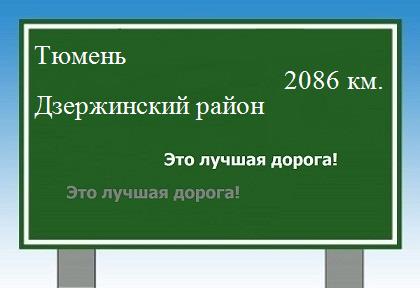 расстояние Тюмень    Дзержинский район как добраться