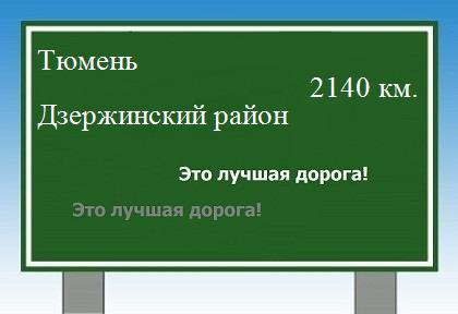 Расстояние Тюмень Дзержинский район расстояние Тюмень Дзержинский район как добраться