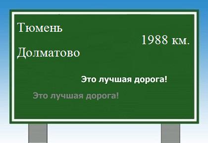 расстояние Тюмень - Долматово как добраться
