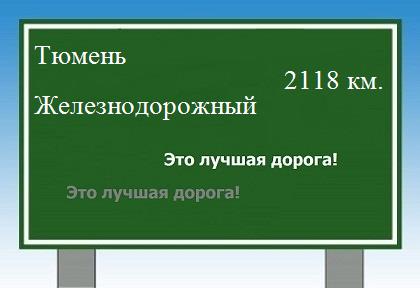 расстояние Тюмень    Железнодорожный как добраться