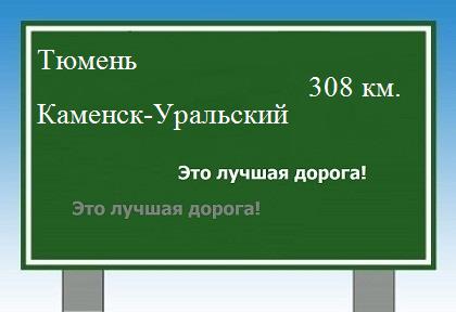 Расстояние Тюмень Каменск-Уральский расстояние Тюмень Каменск-Уральский как добраться