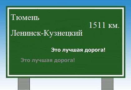 расстояние Тюмень    Ленинск-Кузнецкий как добраться