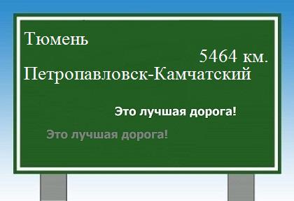 Расстояние Тюмень Петропавловск-Камчатский расстояние Тюмень Петропавловск-Камчатский как добраться