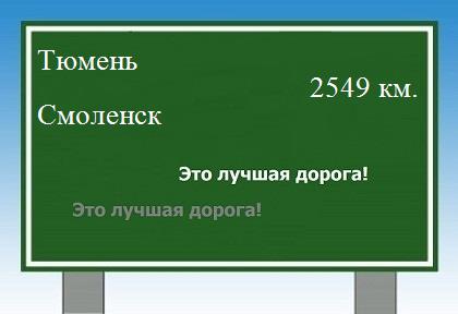 расстояние Тюмень    Смоленск как добраться