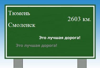 Расстояние Тюмень Смоленск расстояние Тюмень Смоленск как добраться