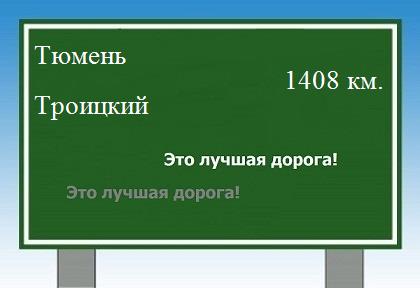 расстояние Тюмень - Троицкий как добраться