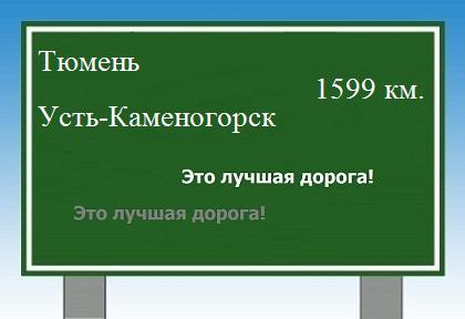 расстояние Тюмень    Усть-Каменогорск как добраться