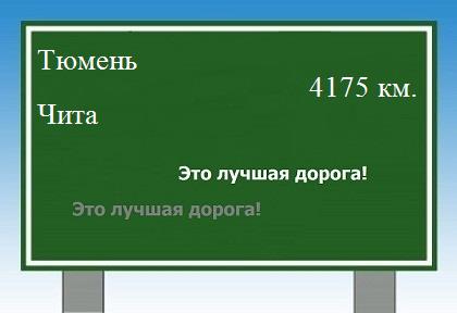 расстояние Тюмень - Чита как добраться
