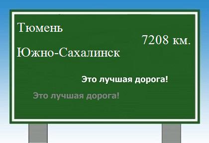 Расстояние Тюмень Южно-Сахалинск расстояние Тюмень Южно-Сахалинск как добраться