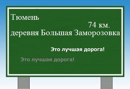 расстояние Тюмень    деревня Большая Заморозовка как добраться