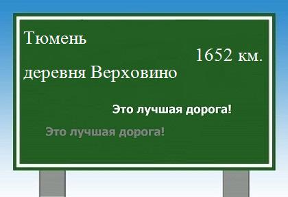 Сколько км от Тюмени до деревни Верховино