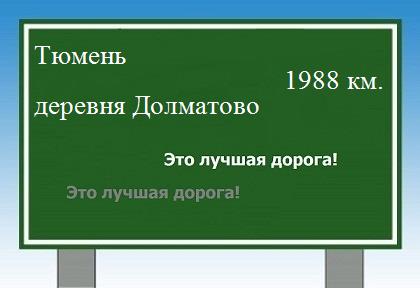 расстояние Тюмень  &nbsp; деревня Долматово как добраться