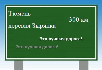 расстояние Тюмень    деревня Зырянка как добраться