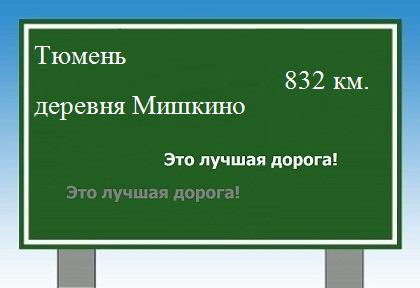 расстояние Тюмень  &nbsp; деревня Мишкино как добраться