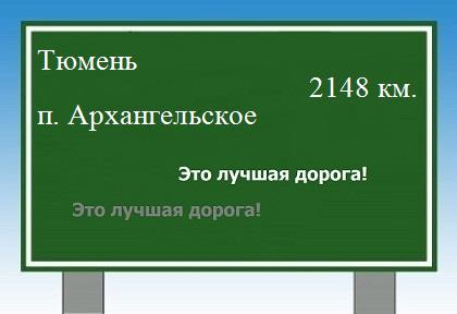 Расстояние Тюмень поселок Архангельское расстояние Тюмень поселок Архангельское как добраться