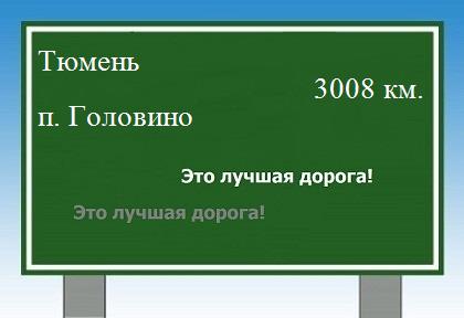 Сколько км от Тюмени до поселка Головино