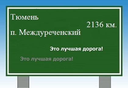 расстояние Тюмень    поселок Междуреченский как добраться