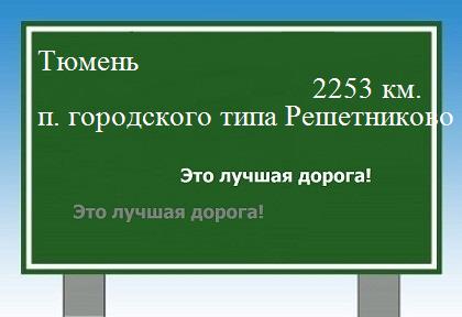 расстояние Тюмень    поселок городского типа Решетниково как добраться