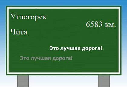 расстояние Углегорск - Чита как добраться