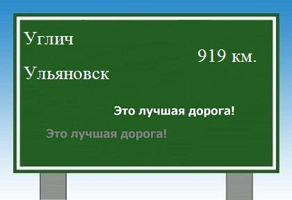 расстояние Углич    Ульяновск как добраться