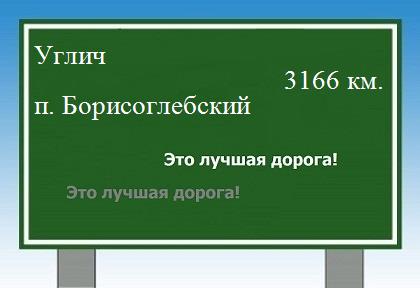 Маршрут от Углича до поселка Борисоглебский