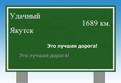 расстояние Удачный    Якутск как добраться