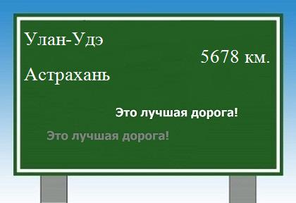 Расстояние Улан-Удэ Астрахань расстояние Улан-Удэ Астрахань как добраться