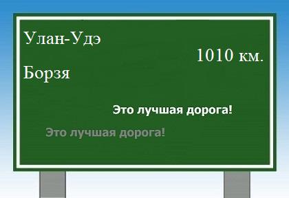 расстояние Улан-Удэ  &nbsp; Борзя как добраться