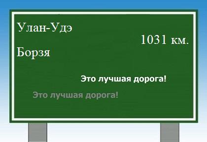 расстояние Улан-Удэ    Борзя как добраться