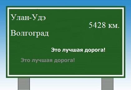 Расстояние Улан-Удэ Волгоград расстояние Улан-Удэ Волгоград как добраться