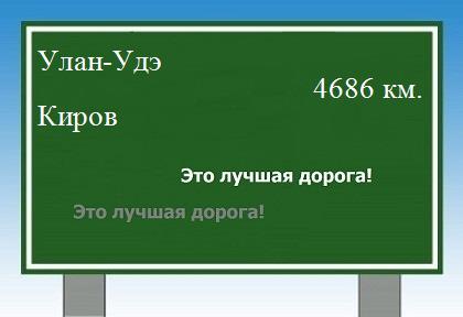 Расстояние Улан-Удэ Киров расстояние Улан-Удэ Киров как добраться