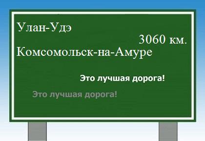 Расстояние Улан-Удэ Комсомольск-на-Амуре расстояние Улан-Удэ Комсомольск-на-Амуре как добраться