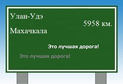 Расстояние Улан-Удэ Махачкала расстояние Улан-Удэ Махачкала как добраться