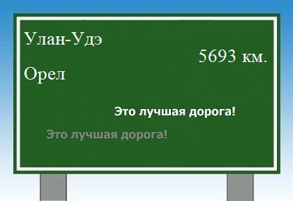 Расстояние Улан-Удэ Орел расстояние Улан-Удэ Орел как добраться