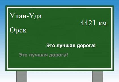 расстояние Улан-Удэ  &nbsp; Орск как добраться