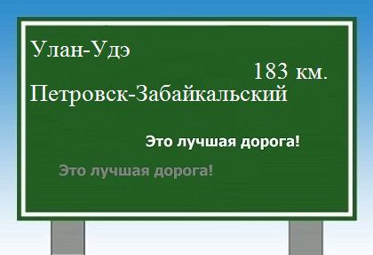 Маршрут от Улан-Удэ до Петровска-Забайкальского