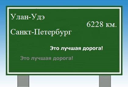 Расстояние Улан-Удэ Санкт-Петербург расстояние Улан-Удэ Санкт-Петербург как добраться