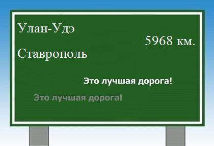 Расстояние Улан-Удэ Ставрополь расстояние Улан-Удэ Ставрополь как добраться