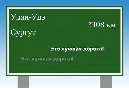 Расстояние Улан-Удэ Сургут расстояние Улан-Удэ Сургут как добраться