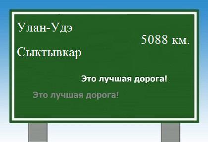 Расстояние Улан-Удэ Сыктывкар расстояние Улан-Удэ Сыктывкар как добраться