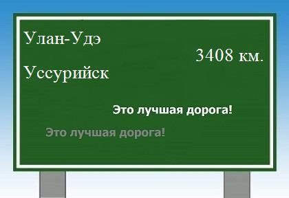 Маршрут от Улан-Удэ до Уссурийска
