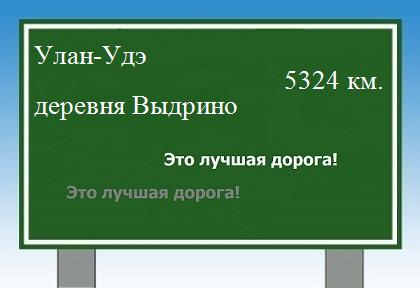 расстояние Улан-Удэ    деревня Выдрино как добраться