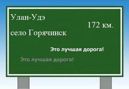 расстояние Улан-Удэ    село Горячинск как добраться