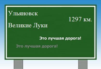 расстояние Ульяновск  &nbsp; Великие Луки как добраться