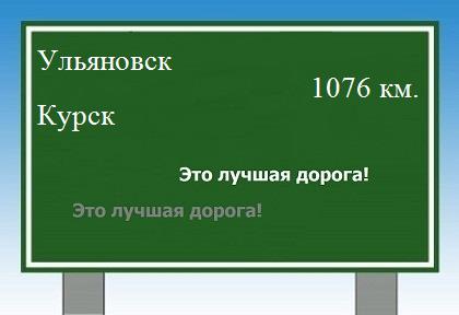 расстояние Ульяновск  &nbsp; Курск как добраться