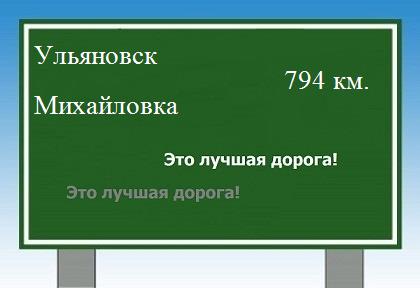 расстояние Ульяновск    Михайловка как добраться