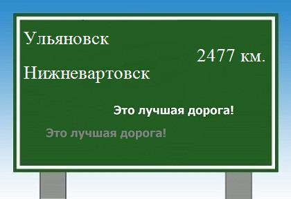 Расстояние Ульяновск Нижневартовск расстояние Ульяновск Нижневартовск как добраться