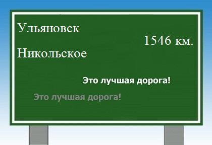 расстояние Ульяновск    Никольское как добраться