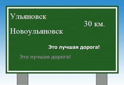 расстояние Ульяновск    Новоульяновск как добраться