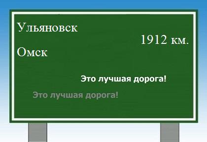 Расстояние Ульяновск Омск расстояние Ульяновск Омск как добраться